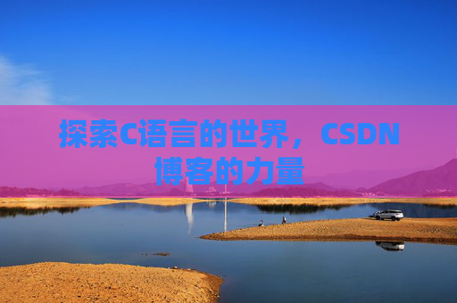探索C语言的世界，CSDN博客的力量